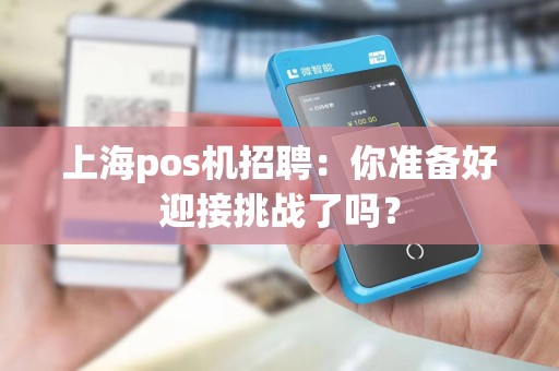 上海pos机招聘：你准备好迎接挑战了吗？