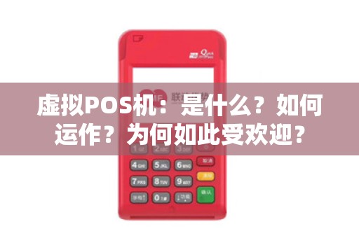 虚拟POS机：是什么？如何运作？为何如此受欢迎？