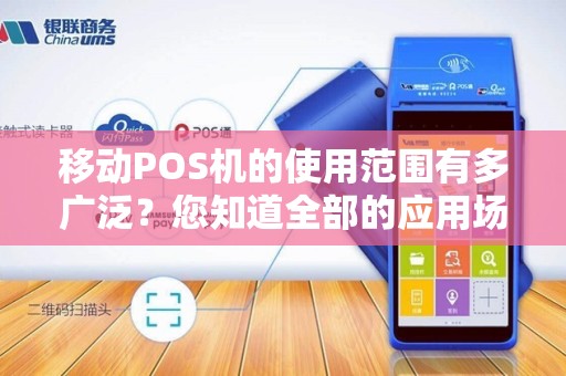移动POS机的使用范围有多广泛？您知道全部的应用场景吗？