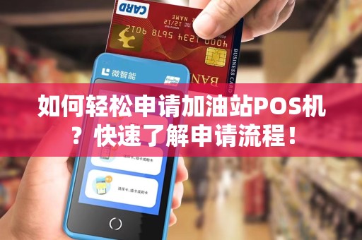 如何轻松申请加油站POS机？快速了解申请流程！