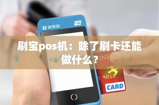 刷宝pos机：除了刷卡还能做什么？