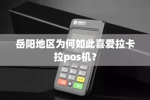 岳阳地区为何如此喜爱拉卡拉pos机？