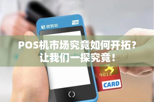 POS机市场究竟如何开拓？让我们一探究竟！