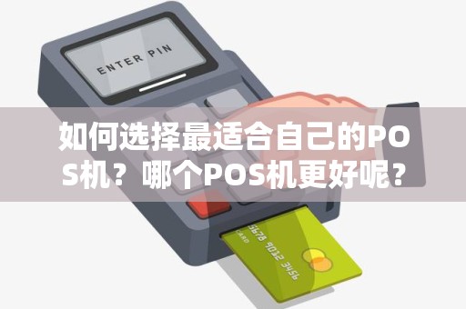 如何选择最适合自己的POS机？哪个POS机更好呢？