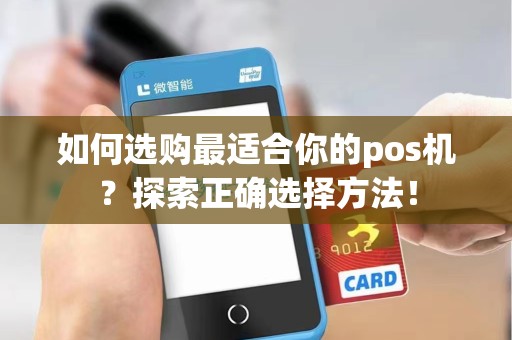 如何选购最适合你的pos机？探索正确选择方法！