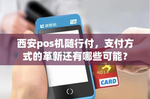 西安pos机随行付，支付方式的革新还有哪些可能？
