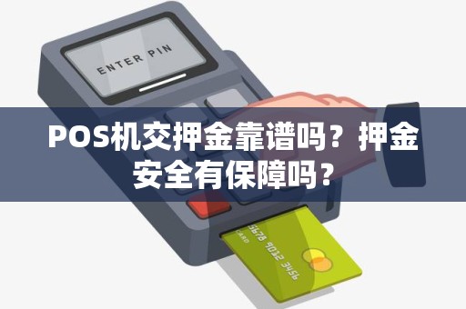 POS机交押金靠谱吗？押金安全有保障吗？