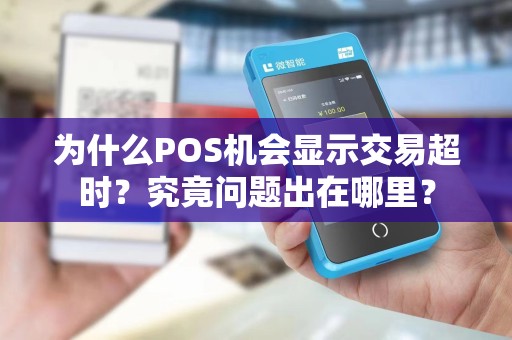 为什么POS机会显示交易超时？究竟问题出在哪里？