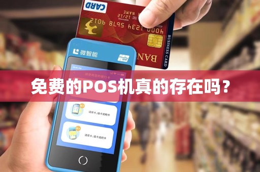 免费的POS机真的存在吗？