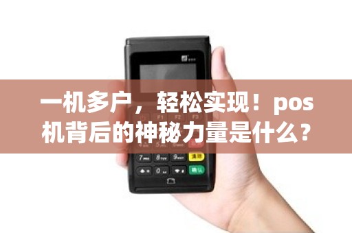 一机多户，轻松实现！pos机背后的神秘力量是什么？