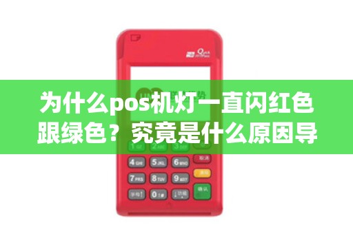 为什么pos机灯一直闪红色跟绿色？究竟是什么原因导致的呢？