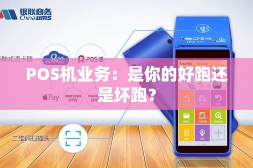 POS机业务：是你的好跑还是坏跑？