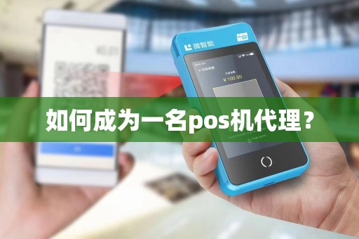 如何成为一名pos机代理？