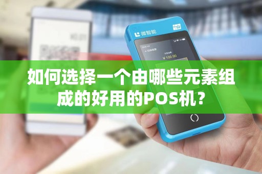 如何选择一个由哪些元素组成的好用的POS机？