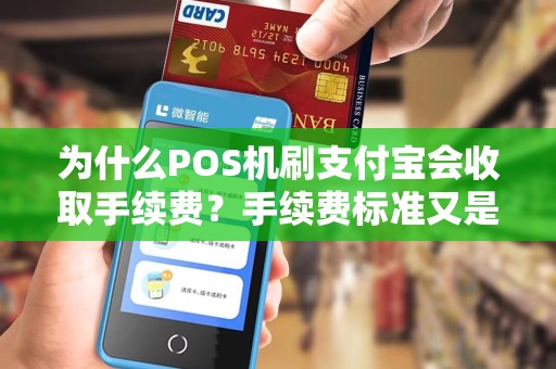 为什么POS机刷支付宝会收取手续费？手续费标准又是如何规定的呢？