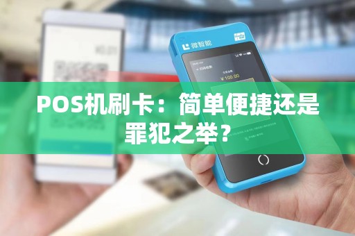 POS机刷卡：简单便捷还是罪犯之举？