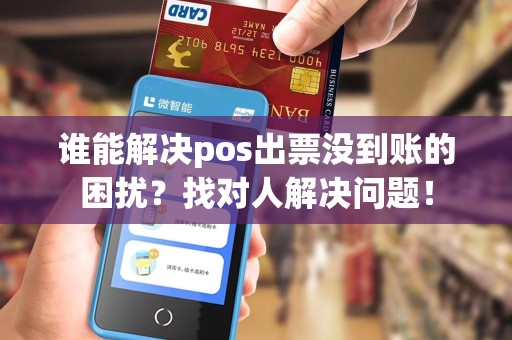 谁能解决pos出票没到账的困扰？找对人解决问题！