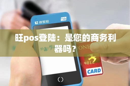 旺pos登陆：是您的商务利器吗？