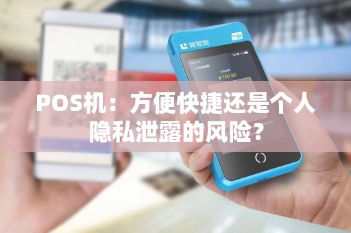 POS机：方便快捷还是个人隐私泄露的风险？