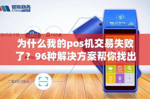 为什么我的pos机交易失败了？96种解决方案帮你找出答案！