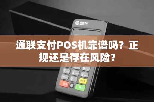 通联支付POS机靠谱吗？正规还是存在风险？