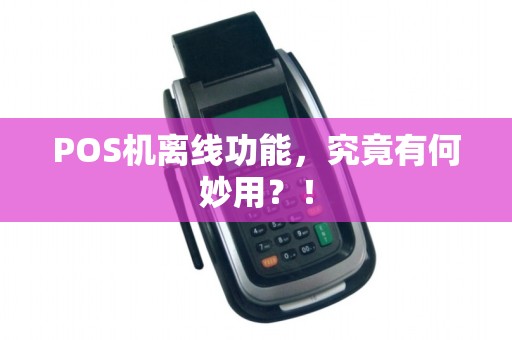 POS机离线功能，究竟有何妙用？！