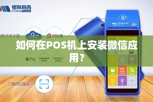 如何在POS机上安装微信应用？