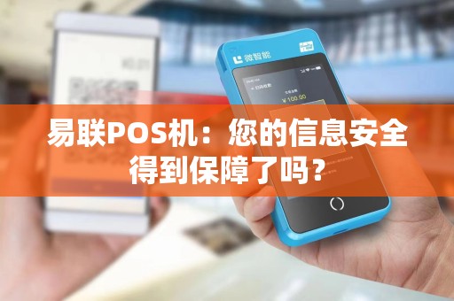 易联POS机：您的信息安全得到保障了吗？