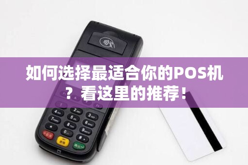 如何选择最适合你的POS机？看这里的推荐！