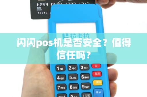 闪闪pos机是否安全？值得信任吗？