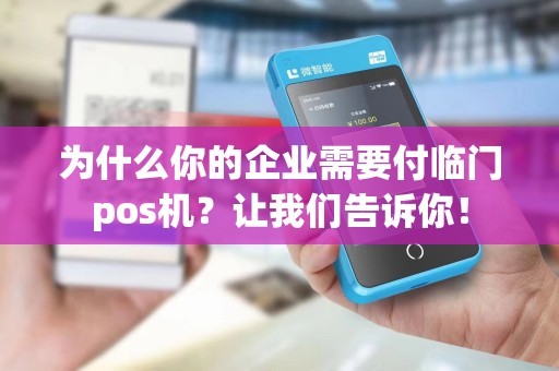 为什么你的企业需要付临门pos机？让我们告诉你！