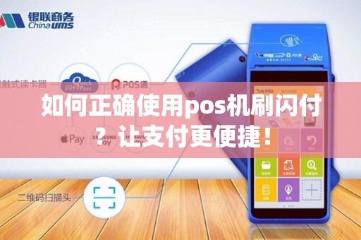 如何正确使用pos机刷闪付？让支付更便捷！