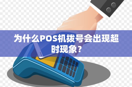 为什么POS机拨号会出现超时现象？
