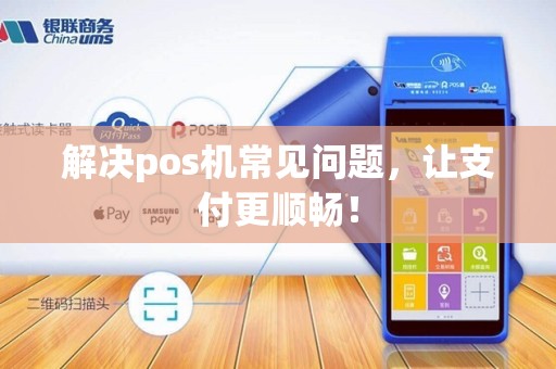 解决pos机常见问题，让支付更顺畅！