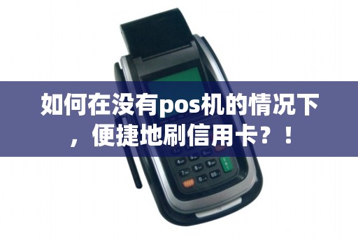 如何在没有pos机的情况下，便捷地刷信用卡？！