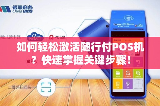 如何轻松激活随行付POS机？快速掌握关键步骤！