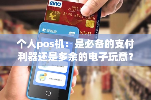 个人pos机：是必备的支付利器还是多余的电子玩意？