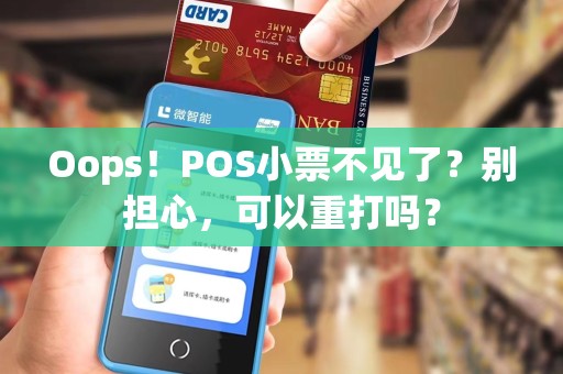 Oops！POS小票不见了？别担心，可以重打吗？