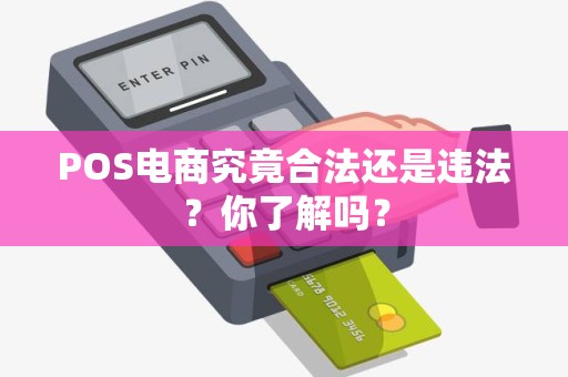 POS电商究竟合法还是违法？你了解吗？
