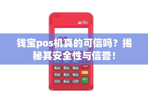钱宝pos机真的可信吗？揭秘其安全性与信誉！
