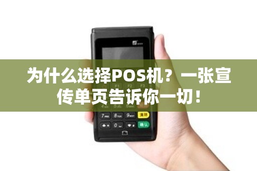 为什么选择POS机？一张宣传单页告诉你一切！