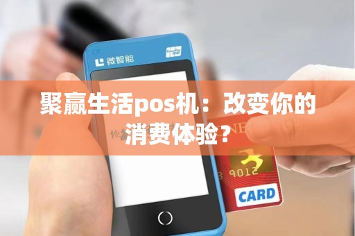 聚赢生活pos机：改变你的消费体验？