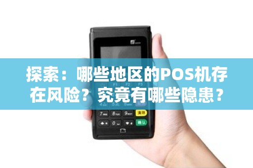 探索：哪些地区的POS机存在风险？究竟有哪些隐患？