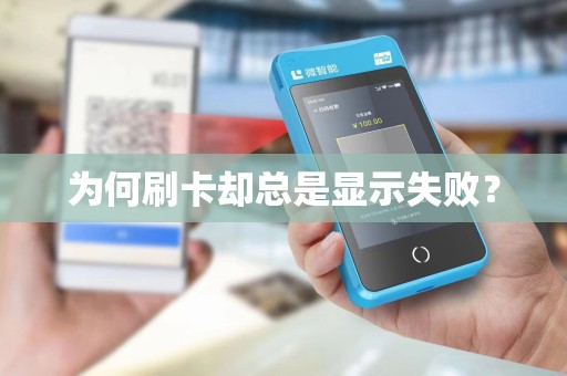 为何刷卡却总是显示失败？