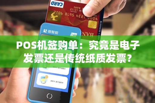 POS机签购单：究竟是电子发票还是传统纸质发票？