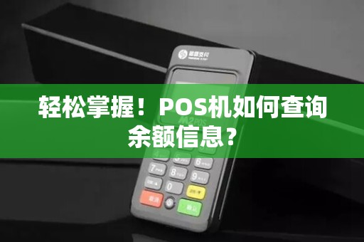 轻松掌握！POS机如何查询余额信息？