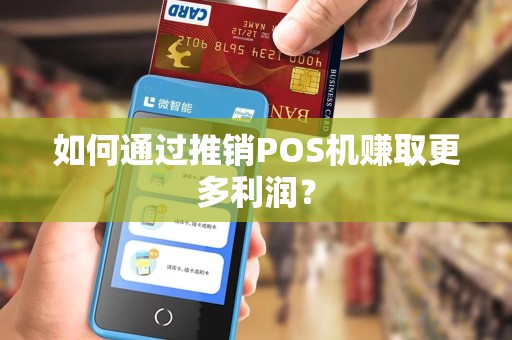 如何通过推销POS机赚取更多利润？