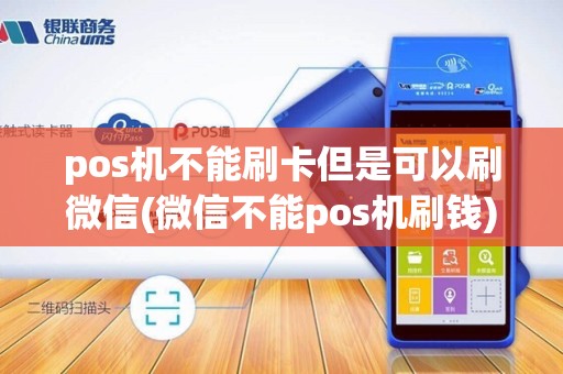 pos机不能刷卡但是可以刷微信(微信不能pos机刷钱) pos机不能刷卡但是可以刷微信(微信不能pos机刷钱)