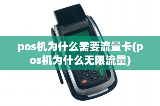 pos机为什么需要流量卡(pos机为什么无限流量) pos机为什么需要流量卡(pos机为什么无限流量)
