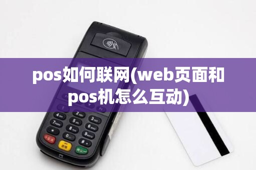 pos如何联网(web页面和pos机怎么互动)